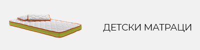 Детски матраци НАНИ